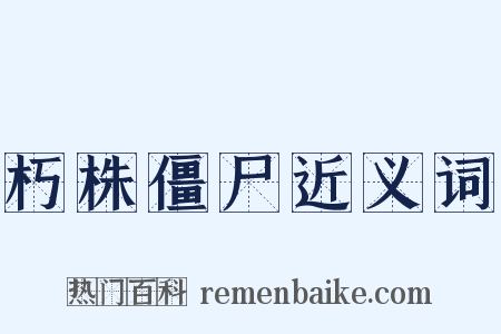 朽株僵尸近义词是什么意思的图片